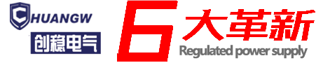創(chuàng)穩(wěn)電氣專(zhuān)業(yè)穩(wěn)壓器生產(chǎn)廠(chǎng)家！